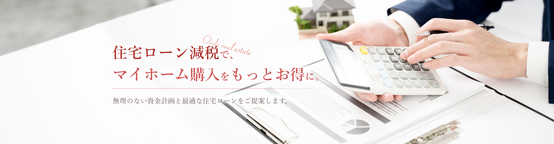 住宅ローン減税で、マイホーム購入をもっとお得に。
